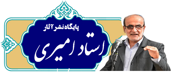 استاد امیری
