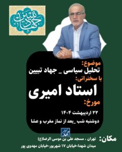 اطلاع رسانی/ سخنرانی-تحلیل سیاسی-جهاد تبیین 1 photo 2025 05 11 03 10 37