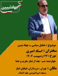 اطلاع رسانی/ سخنرانی استاد امیری 1 photo 2025 05 14 18 34 04