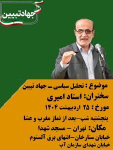 اطلاع رسانی/ سخنرانی استاد امیری 1 photo 2025 05 15 15 12 34