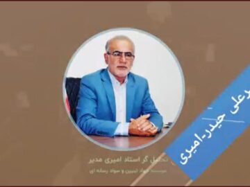 استاد امیرعلی حیدر-امیری دشمن دل به آشوب داخلی بسته است
