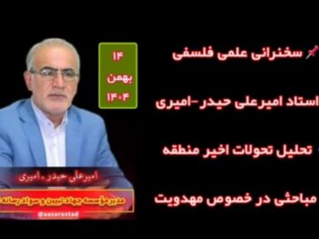 سخنرانی علمی فلسفی استاد امیرعلی حیدر-امیری