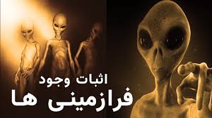 استاد امیری/ در مورد یوفو (UFO) چه میدانید؟ آیا موجود فرازمینی وجود دارد؟