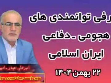 تحلیلِ سیاسیِ فوقِ مهم نظامی تهاجمی دفاعی از استاد امیرعلی حیدر-امیری