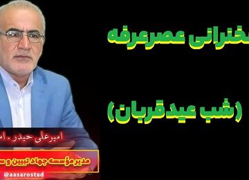 سخنرانی عصرعرفه (شب عیدقربان)