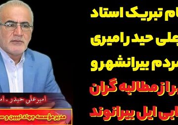 پیام تبریک استاد امیرعلی حیدر امیری به مردم بیرانشهر و تقدیر از مطالبه گران انقلابی ایل بیرانوند