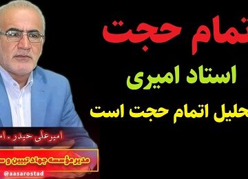 تحلیل سیاسی روز استاد امیرعلی حیدرِ امیری