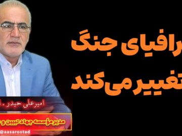 تحلیل کوتاه سیاسی استاد امیرعلی حیدر-امیری/ ۸ مردادماه ۱۴۰۵