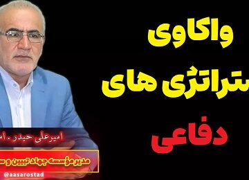 واکاوی استراتژیهای دفاعی و دیپلماتیک ایران در گفتگو با استاد امیری