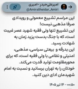 استاد امیرعلی حیدرِ امیری: این مراسم تشییع معمولی و رویدادی صرفا مذهبی نیست! 1 photo 2026 07 05 01 29 50