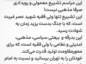 استاد امیرعلی حیدرِ امیری: این مراسم تشییع معمولی و رویدادی صرفا مذهبی نیست!