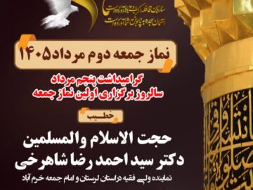 چکیده کامل سخنرانی استاد امیری در نماز جمعه خرمآباد (۲ مرداد ۱۴۰۵) + ویدئو