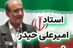 استاد امیرعلی حیدرِ امیری مصاحبه تلفنی با رادیو کرمانشاه (در وصف امام شهید) + (اصوات)
