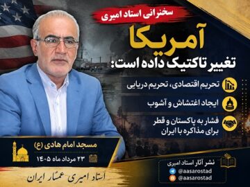 سخنرانی استاد امیری-مسجدامام هادی(ع) ۲۳ مرداد ماه ۱۴۰۵