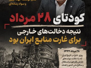 کودتای ۲۸ مرداد نتیجه دخالتهای خارجی برای غارت منابع ایران بود