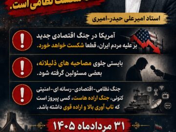 تحلیل سیاسی روز استاد امیرعلی حیدر-امیری ۳۱ مردادماه ۱۴۰۵