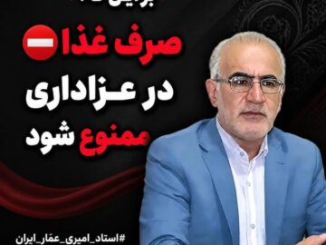 توصیه ویژه استاد امیرعلی حیدر-امیری: صرف غذا در مراسم عزاداری ممنوع شود