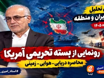 شکست محاصره هوایی و دریایی؛ تحلیل استاد امیری از سناریوی جدید دشمن و راهبردهای تقابلی ایران