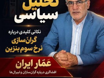 مخالفت شدید عمّار ایران با گرانی نرخ سوم بنزین؛ هشدار نسبت به سوءاستفاده دشمن و انتقاد از بینظارتی دولتی