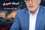 نزدیک‌شدن به ساعت صفر جنگ؛ تحلیل استاد امیری از آرایش جدید نظامی و سیاسی دشمن