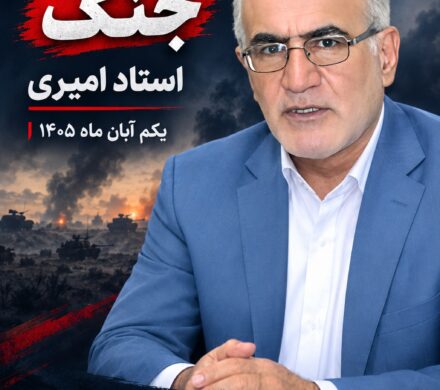 نزدیک‌شدن به ساعت صفر جنگ؛ تحلیل استاد امیری از آرایش جدید نظامی و سیاسی دشمن