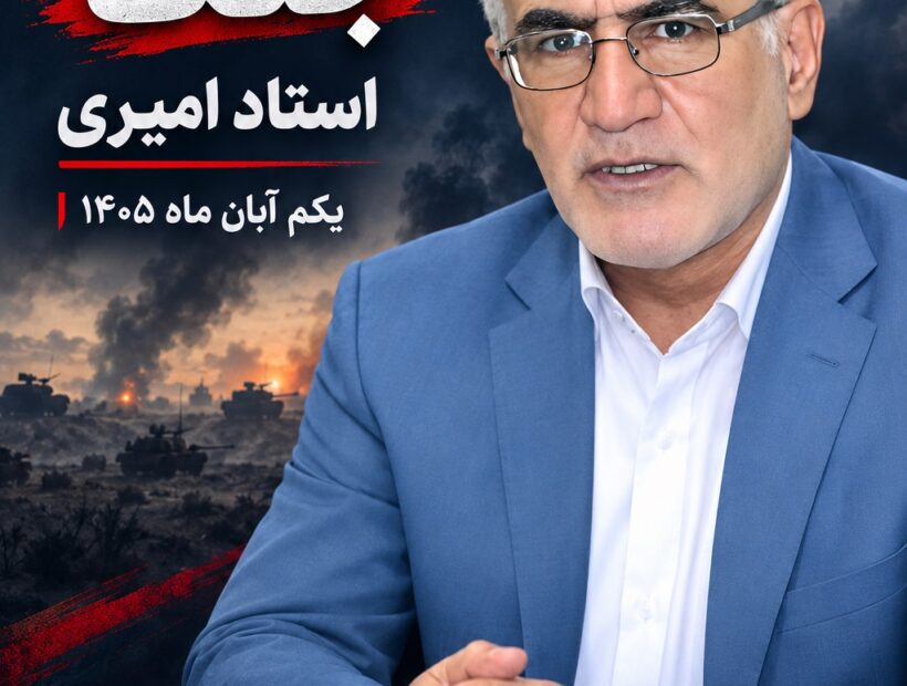نزدیک‌شدن به ساعت صفر جنگ؛ تحلیل استاد امیری از آرایش جدید نظامی و سیاسی دشمن